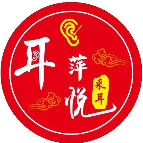 萍悦采耳官方号