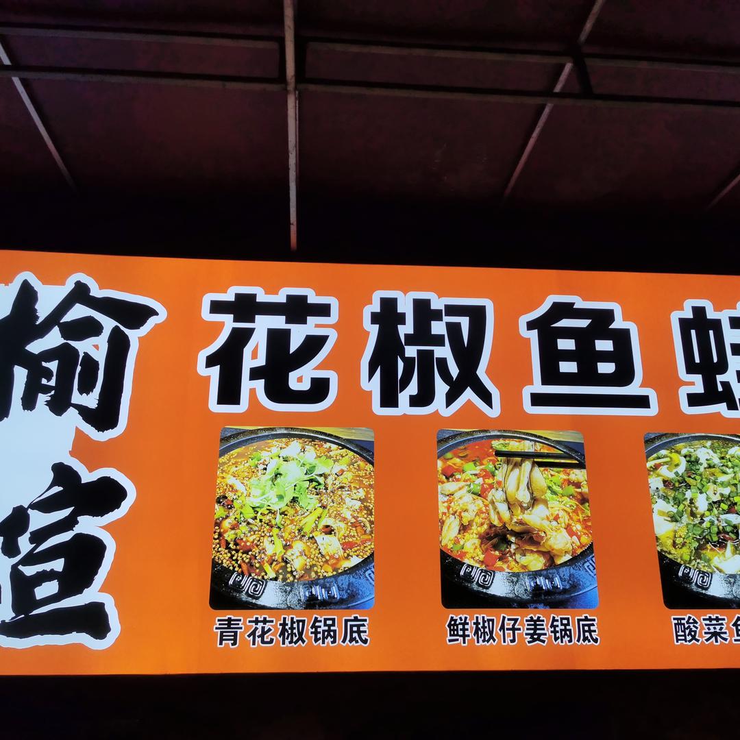 榆煊花椒鱼蛙官方号