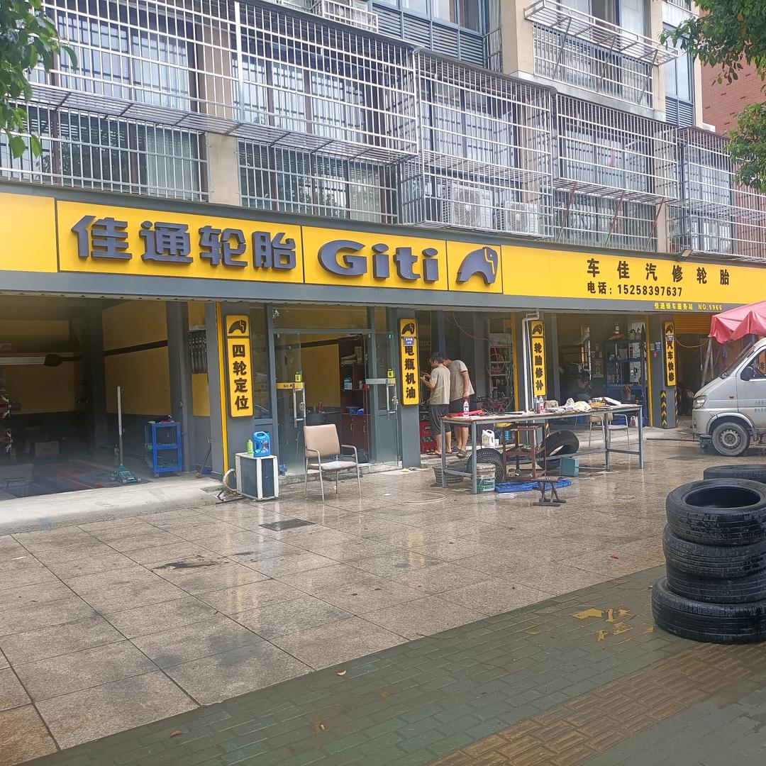佳通轮胎车佳汽修官方号