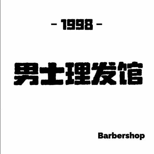 1998男士理发馆