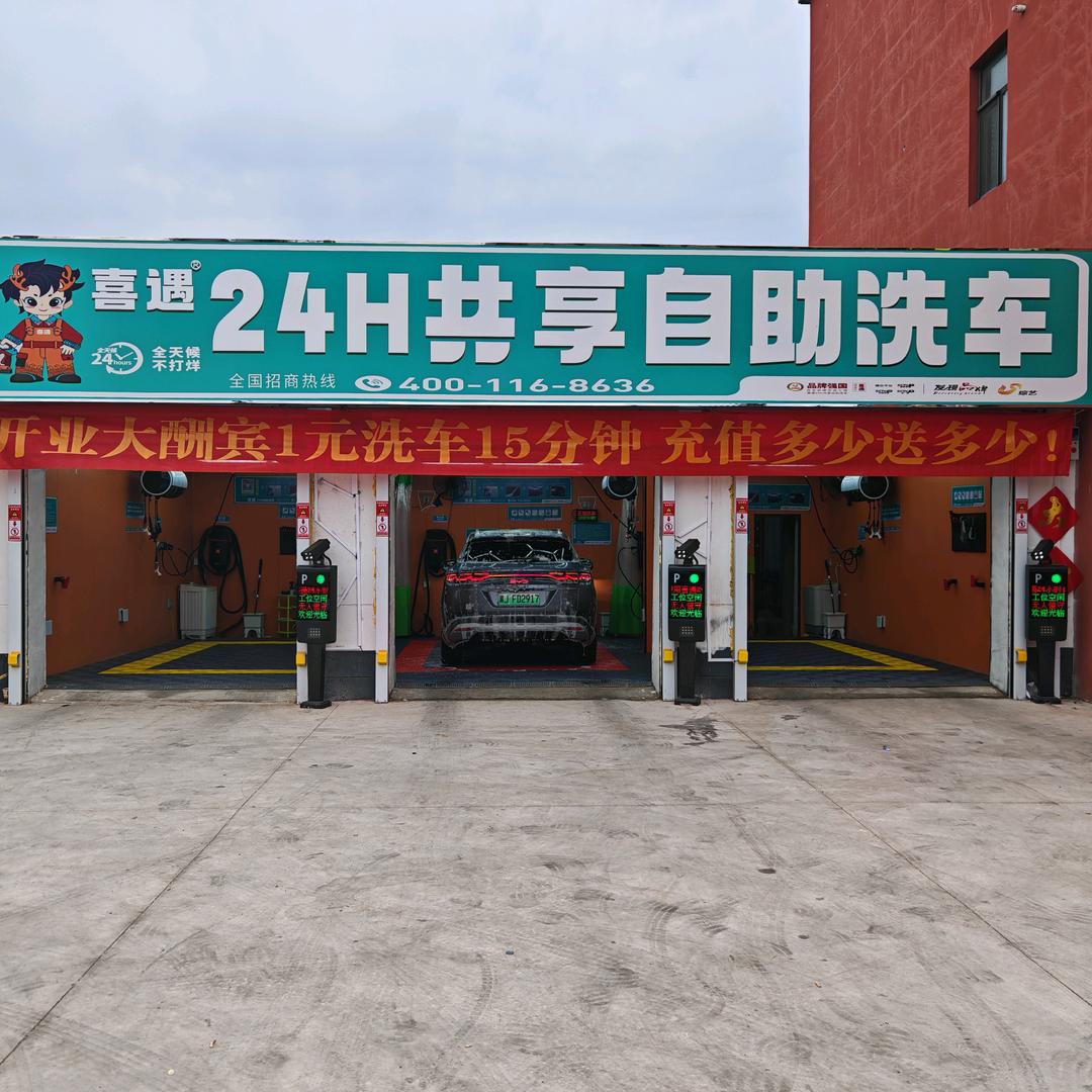 喜遇24h自助洗车官方号