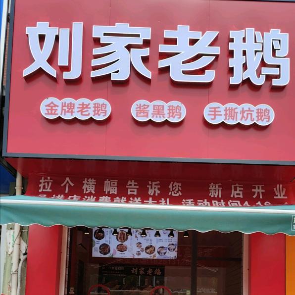 长江镇刘家老鹅