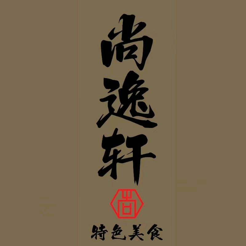 蓬江区天沙河尚逸轩美食店