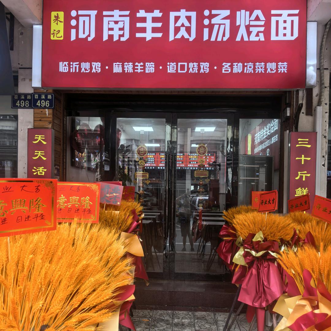 河南羊肉汤烩（大盘鸡）面官方号