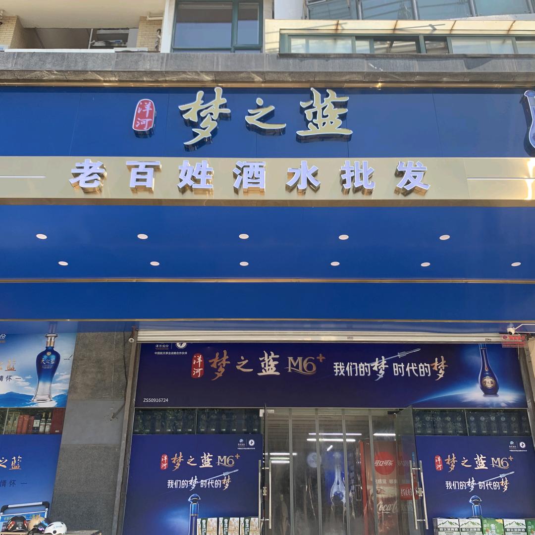 南京市鼓楼区老百姓酒业批发
