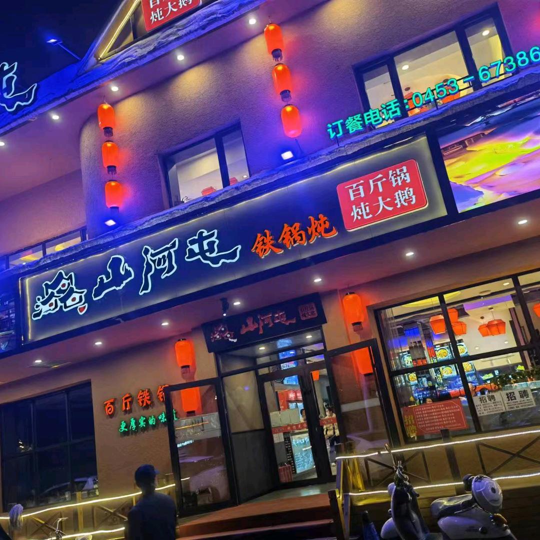 牡丹江市山河屯铁锅炖饭店(总店)