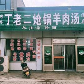 砖桥丁老二炝锅羊肉汤