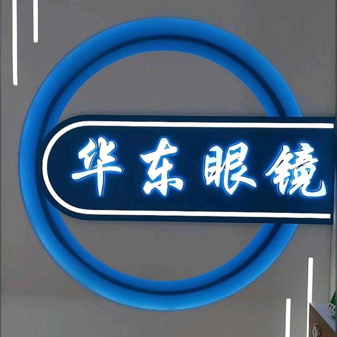 西乡县华东眼镜行