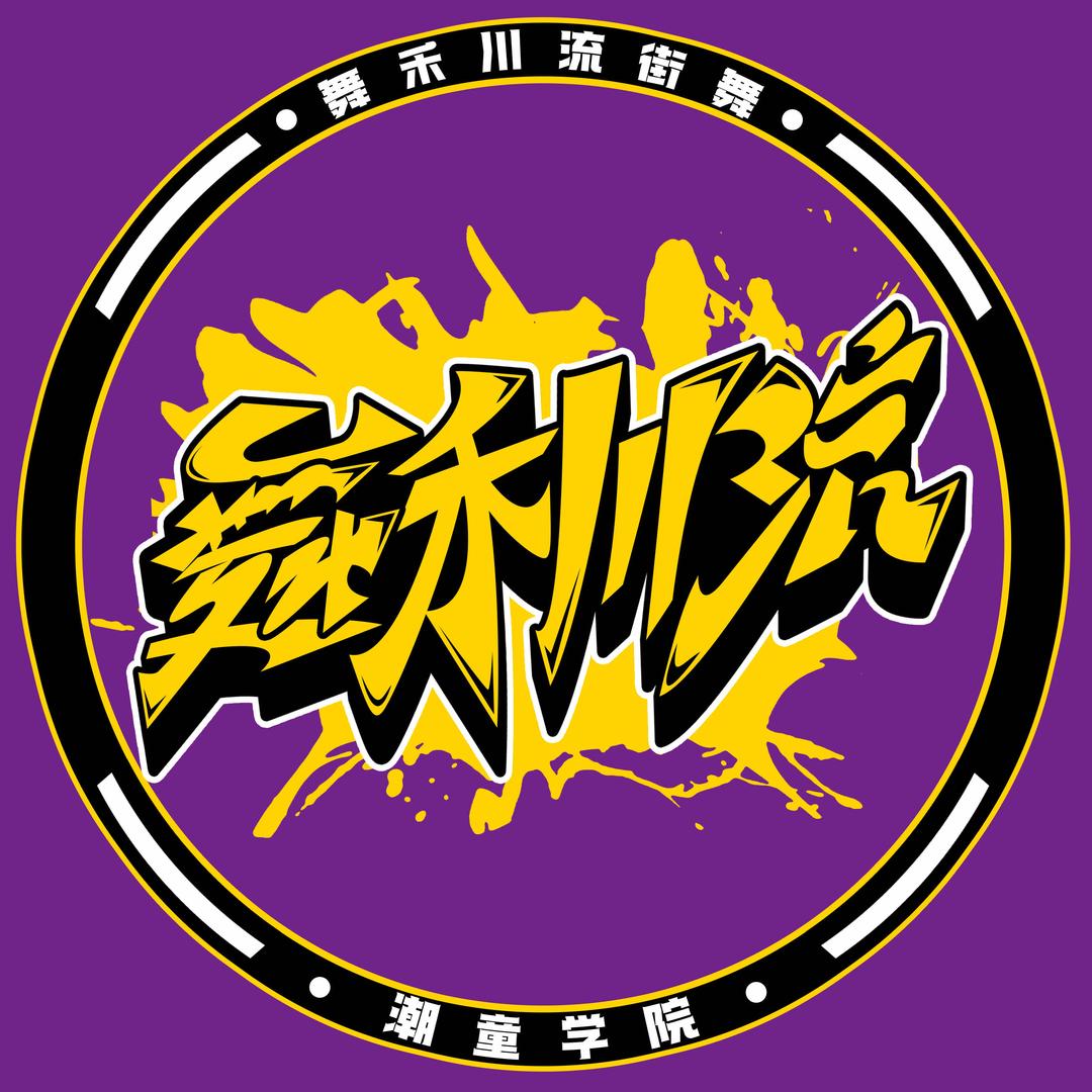 宁南·舞禾川流街舞潮童学院·传承