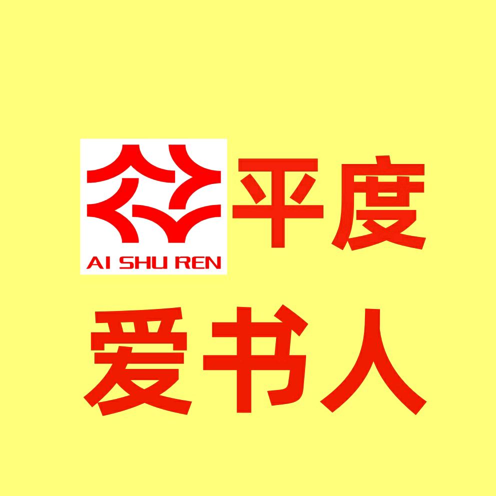 平度爱书人书店官方号