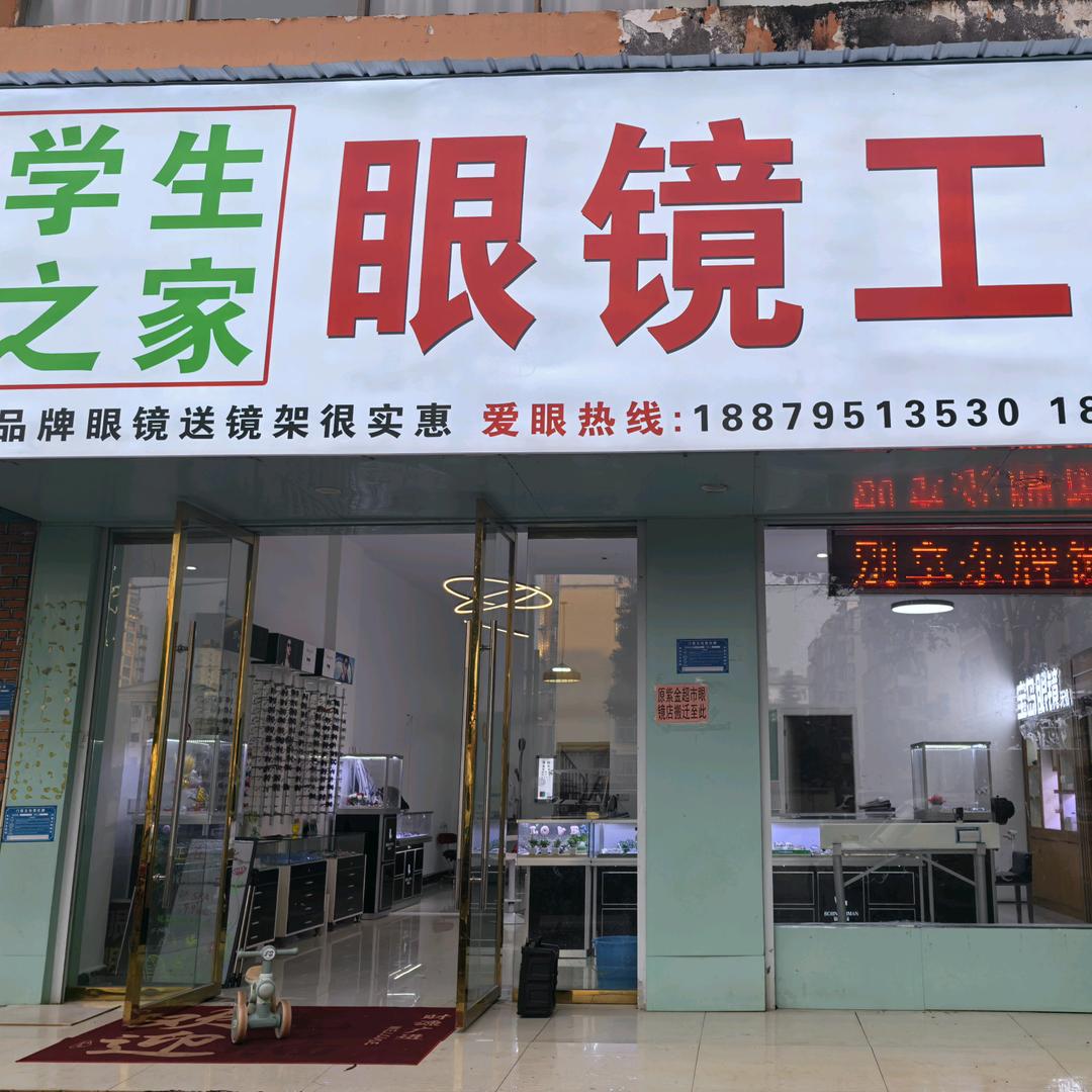 上高学生之家眼镜工厂
