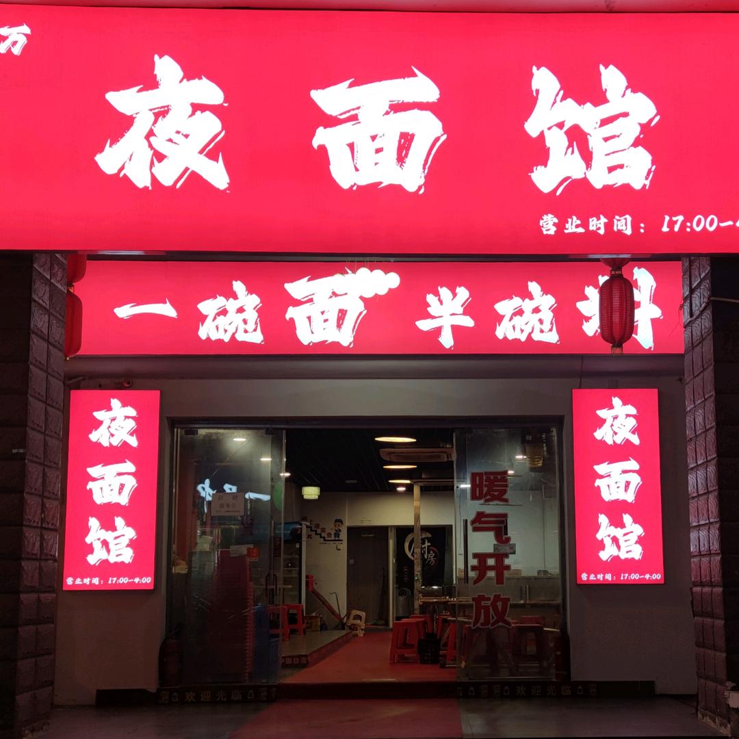 云岩区万万夜面馆