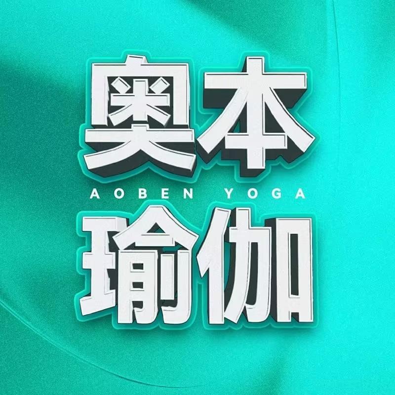 奥本瑜伽