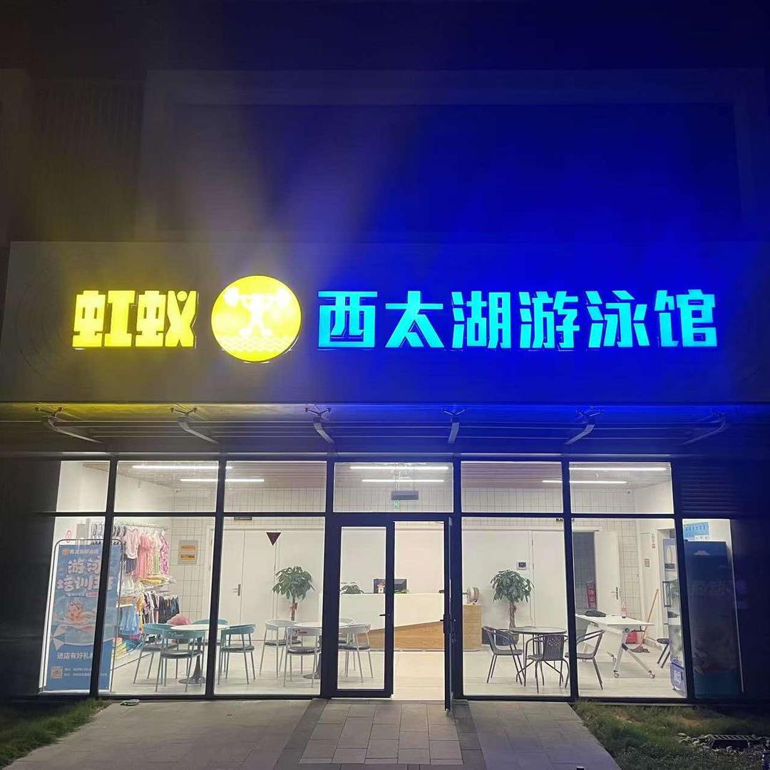 虹蚁西太湖游泳馆
