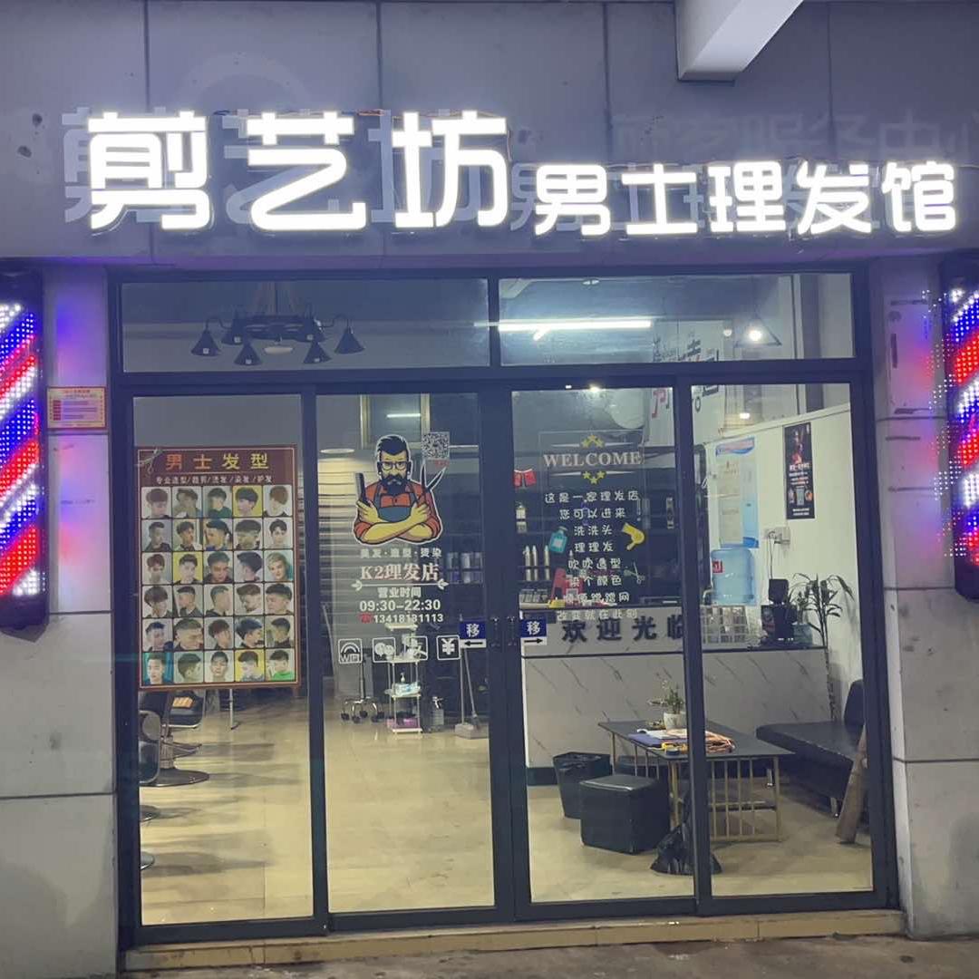 三灶-剪艺坊男士理发馆