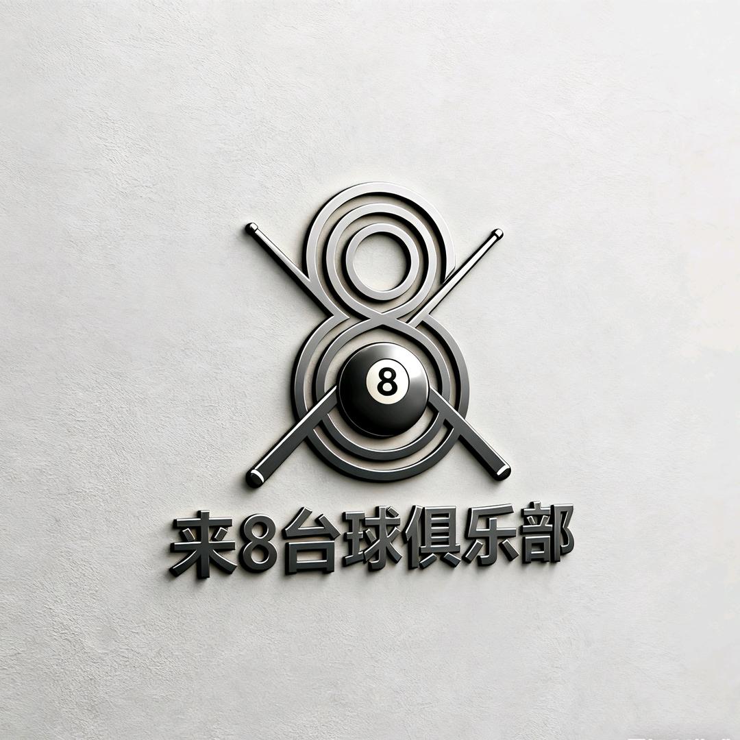 来8桌球俱乐部官方号