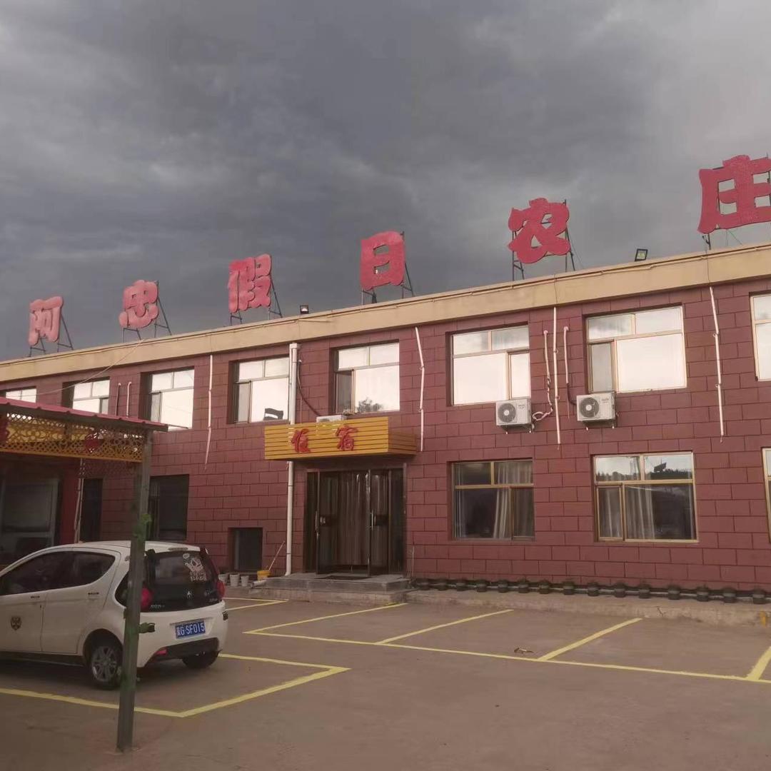 阿忠假日农庄