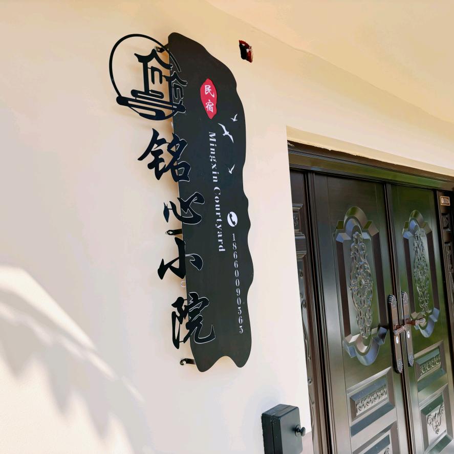 蓬莱铭心小院