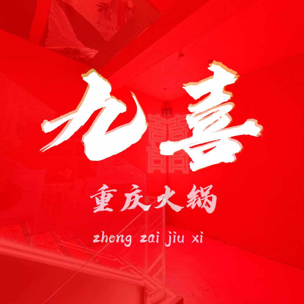 九喜重庆火锅