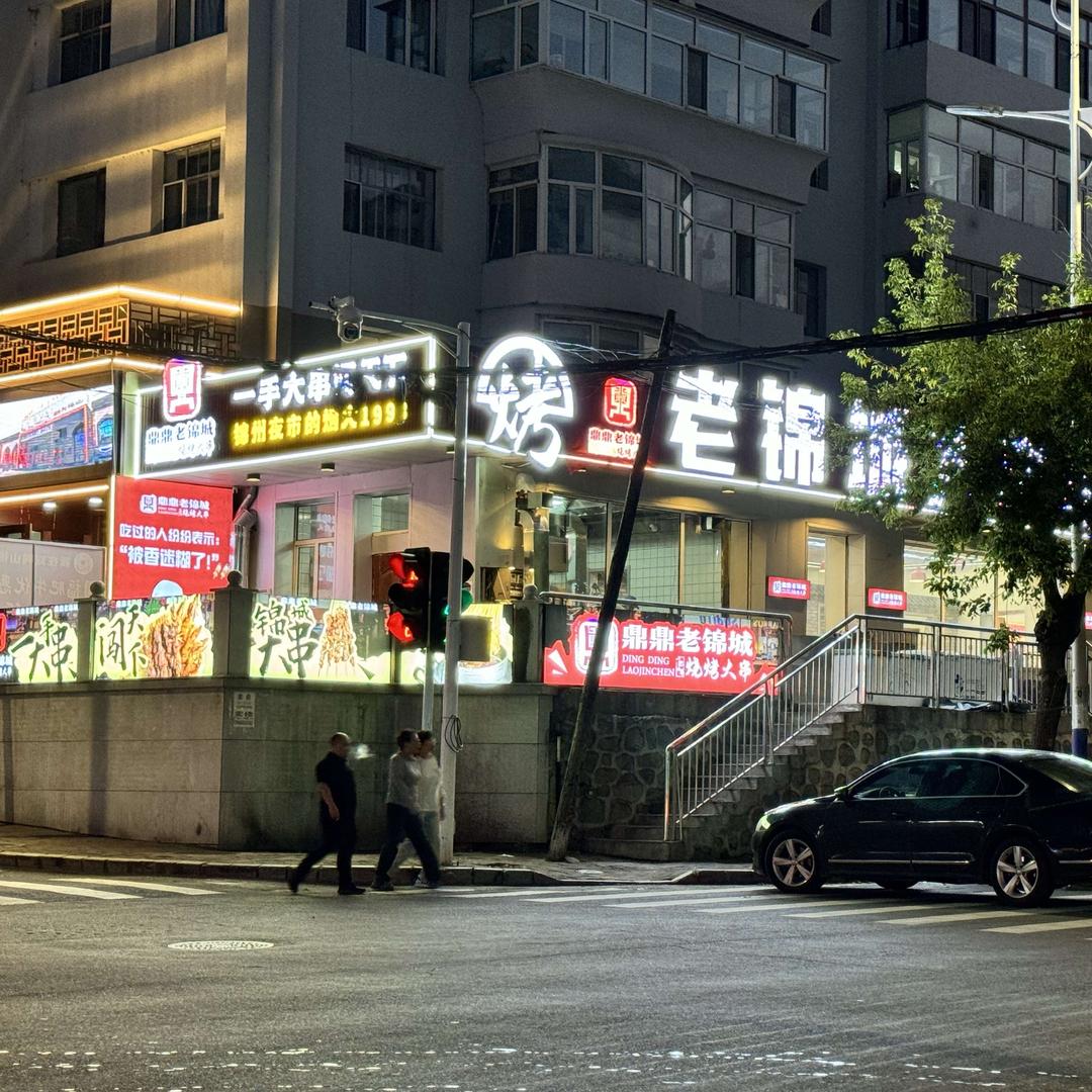 鼎鼎老锦城大串