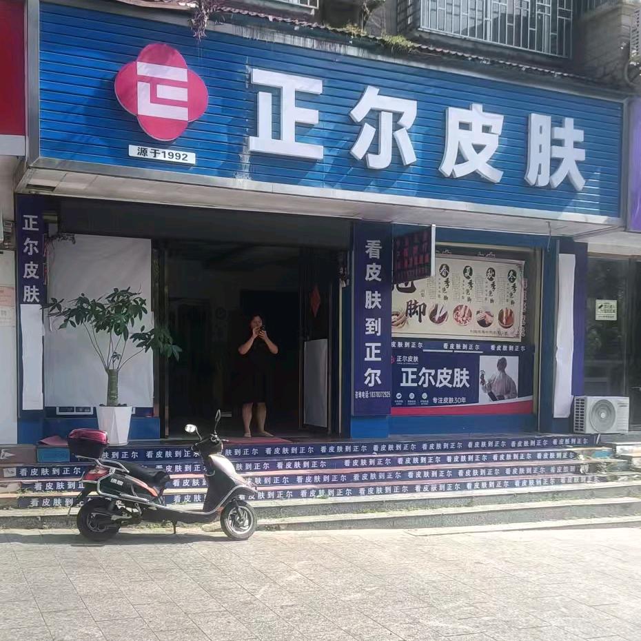 正尔皮肤官方号