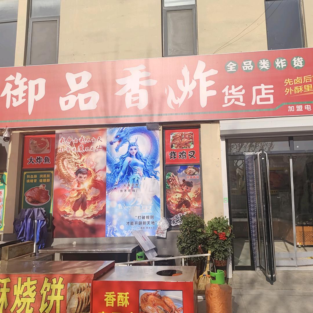 山东御品香熟食凉菜炸货店