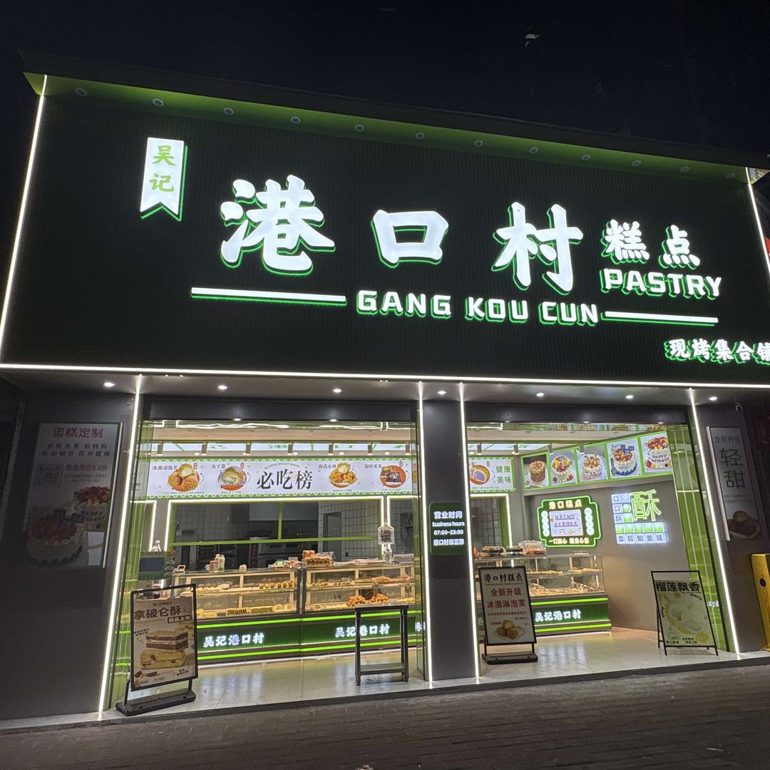 港口村绿豆酥官方号
