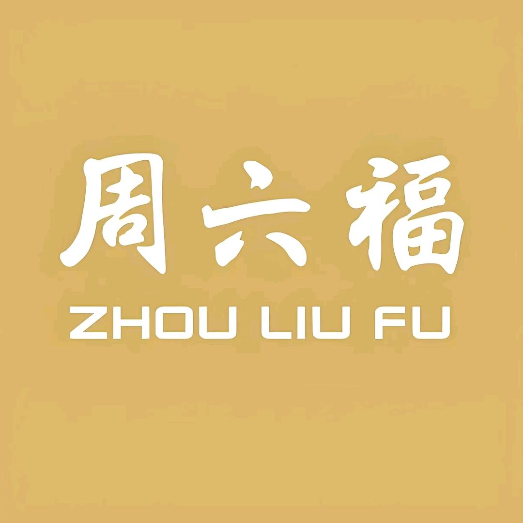 周六福(天赐店)