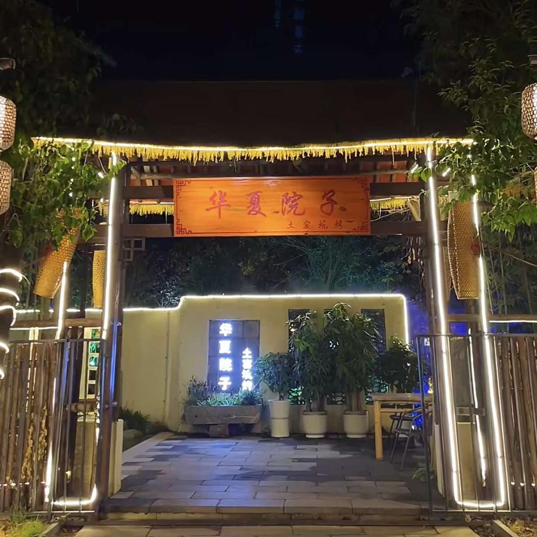 华夏院子•土窑坑烤