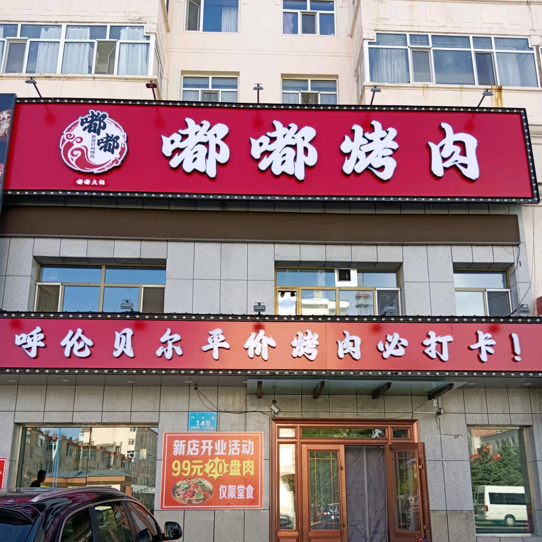 嘟嘟烤肉（海拉尔店）