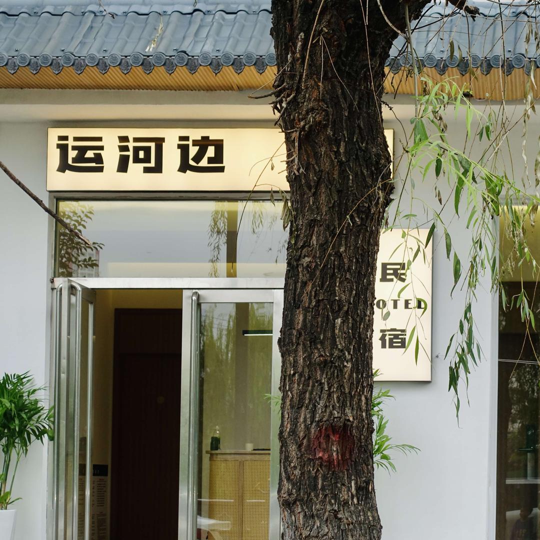 洛阳运河边民宿