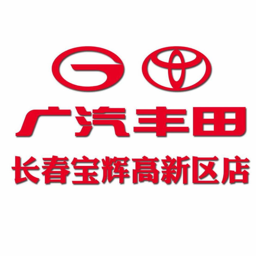 广汽丰田(长春宝辉高新区店)服务部