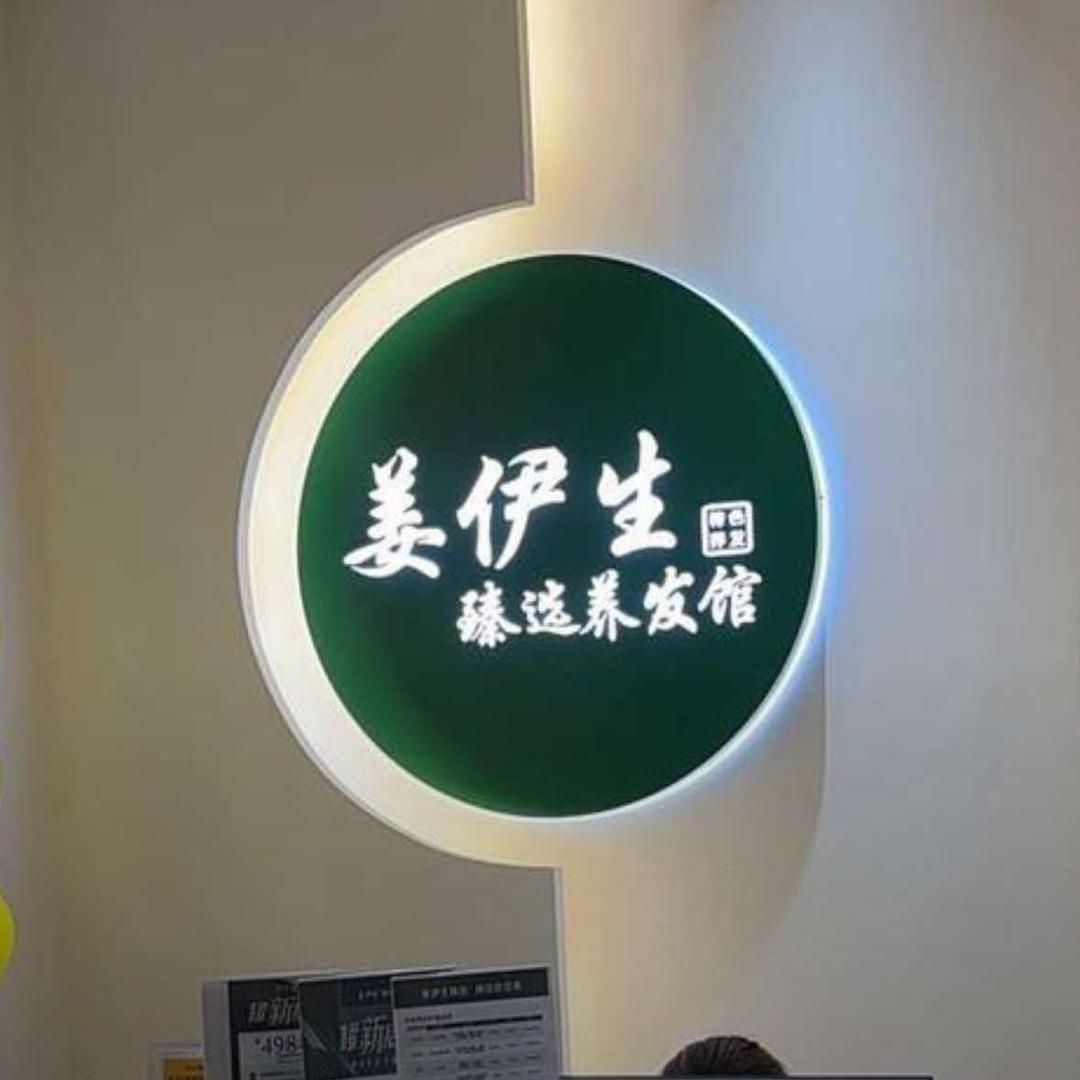 姜伊生臻选养发馆(豪进广场店)