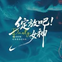 纪辉·绽放吧女神