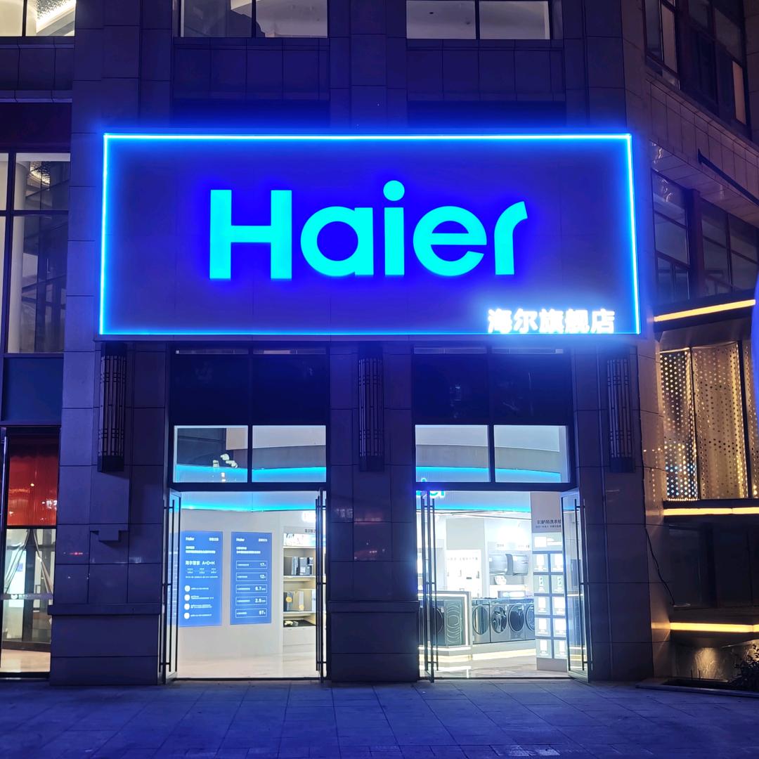 海尔城市旗舰店(刚朵拉店)
