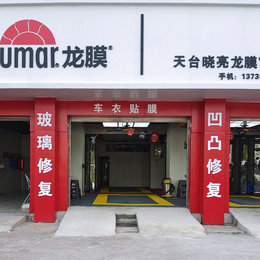 天台LLumar-晓亮龙膜官方授权店