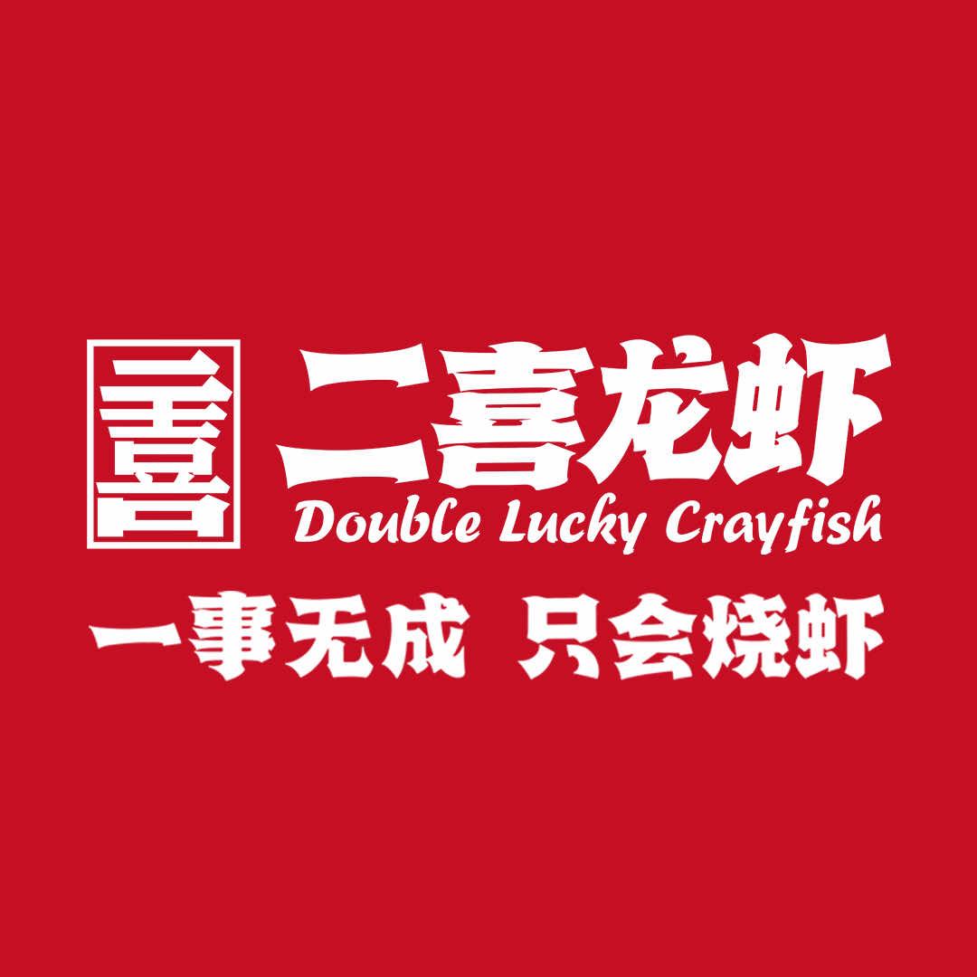 二喜龙虾(东营路店）