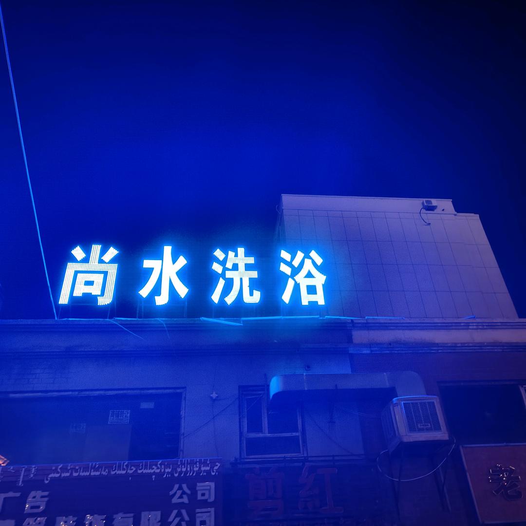 尚水洗浴官方号