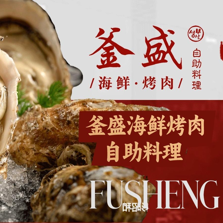 釜盛海鲜烤肉自助
