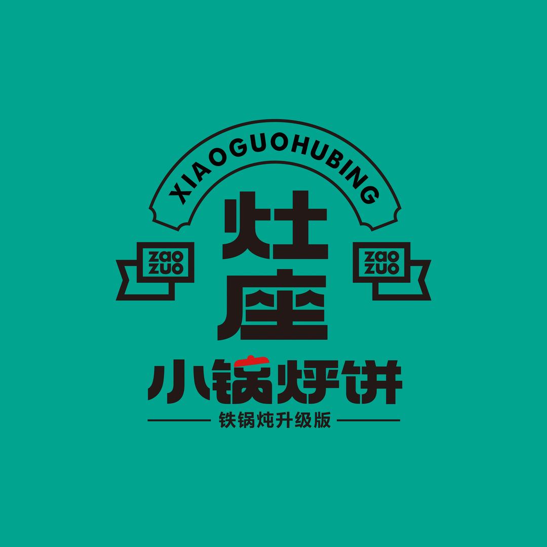灶座小锅烀饼·铁锅炖（承德店）