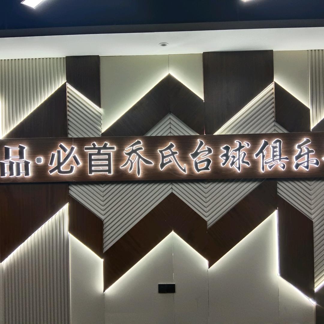 锐品·必首乔氏台球俱乐部