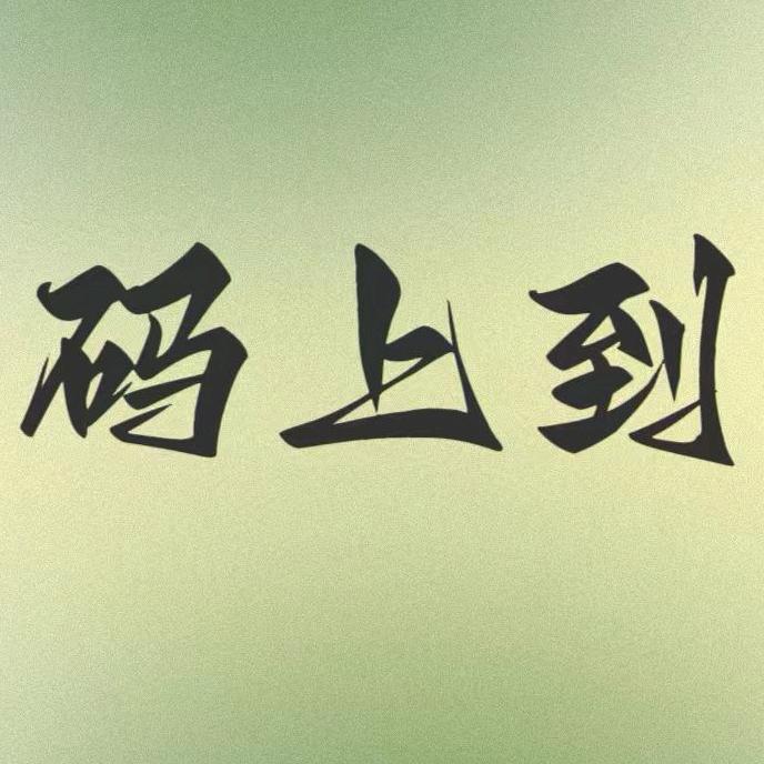 码上到官方号