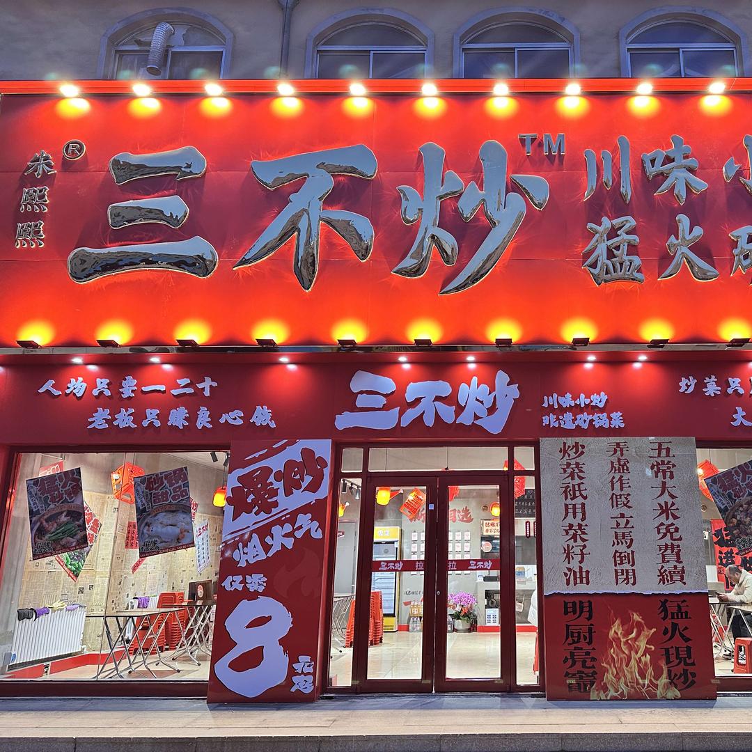 三不炒(威海文登区店)