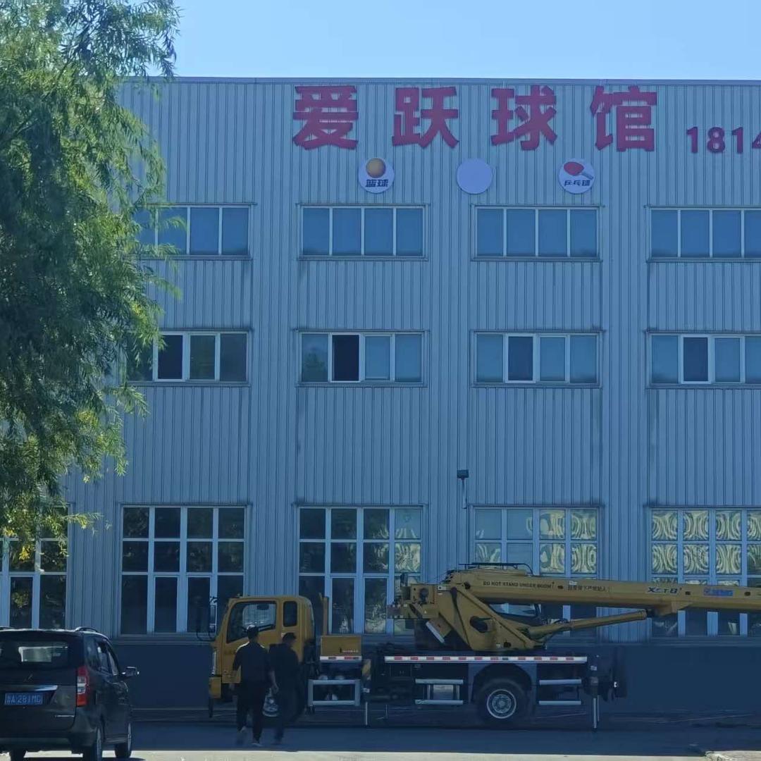 天津爱跃球馆