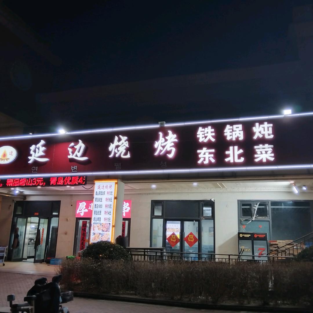 济南市历城区延喜烧烤店
