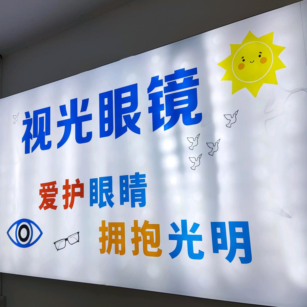 眼视光中心（明英店）