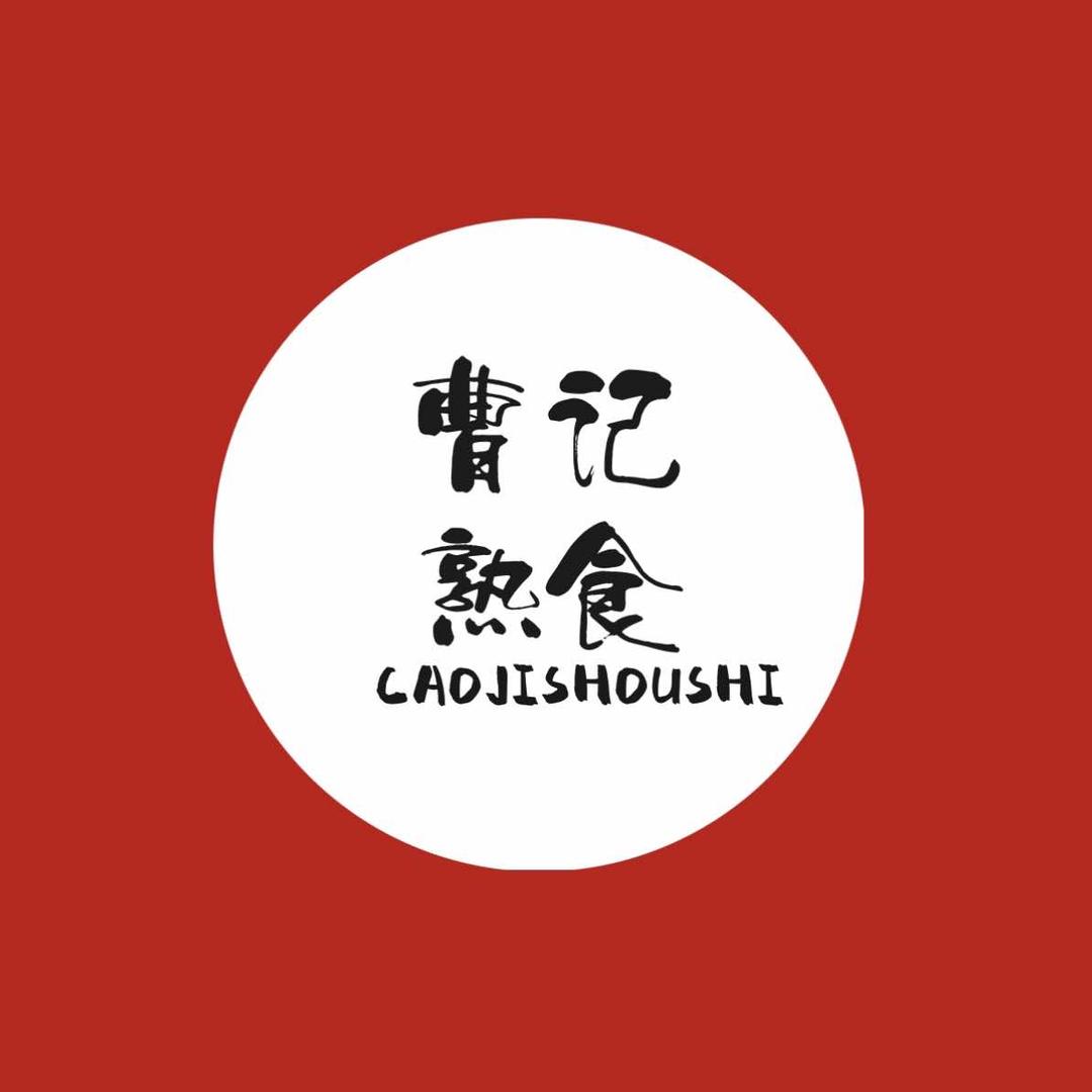 曹记熟食店