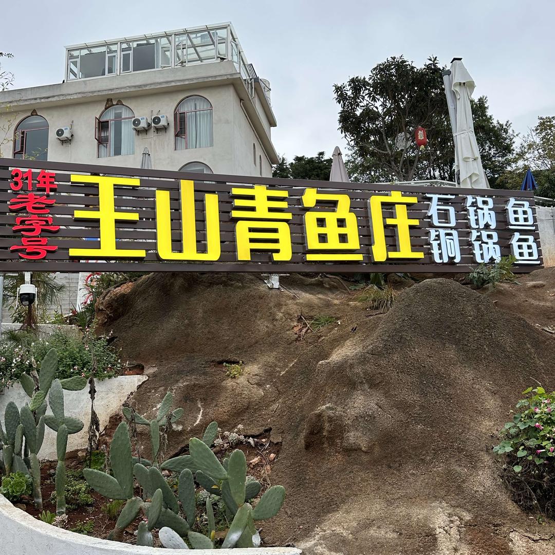 王山青鱼庄