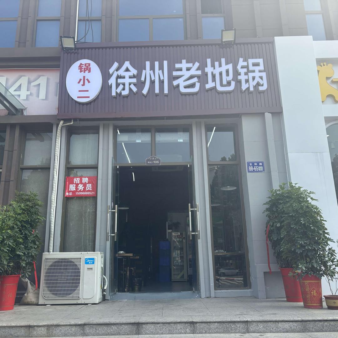 锅小二徐州老地锅
