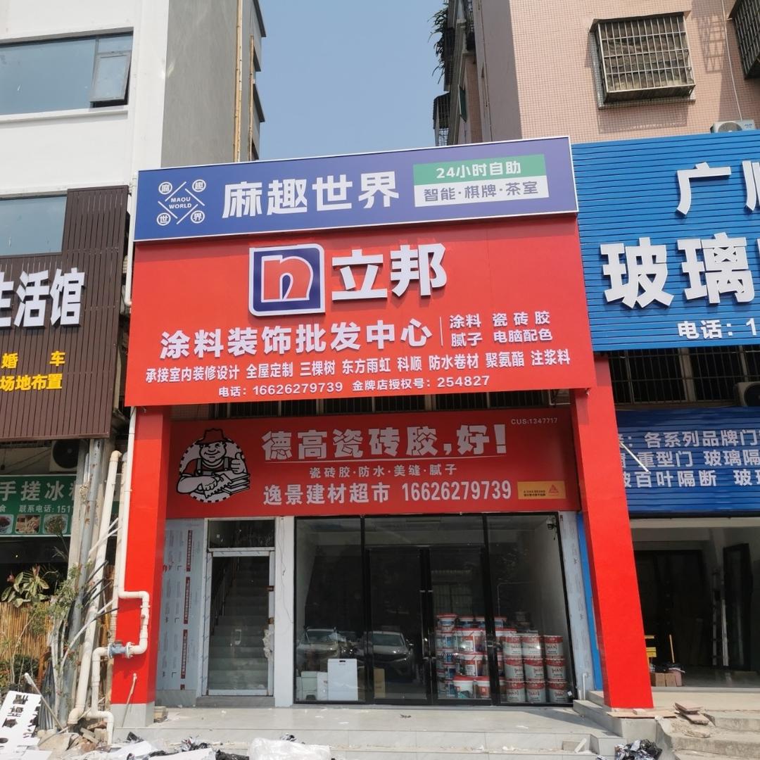 珠海市斗门区麻趣棋牌室